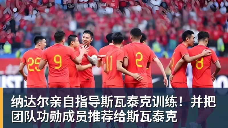 mk体育纳达尔亲自指导斯瓦泰克训练！并把团队功勋成员推荐给斯瓦泰克
