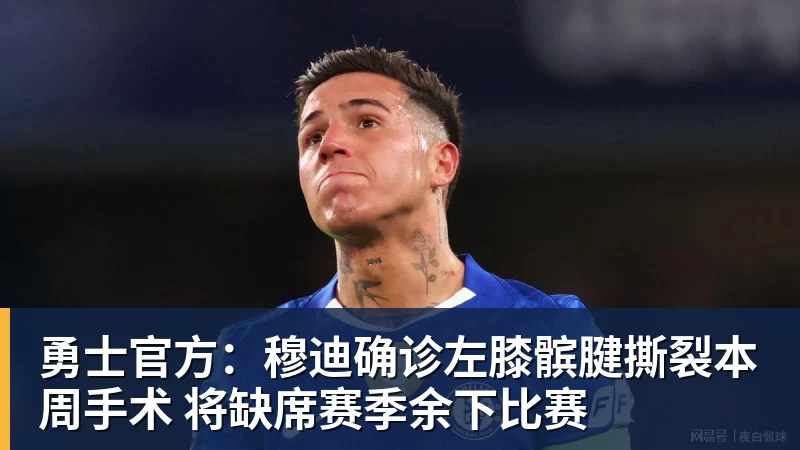 mk体育勇士官方：穆迪确诊左膝髌腱撕裂本周手术 将缺席赛季余下比赛