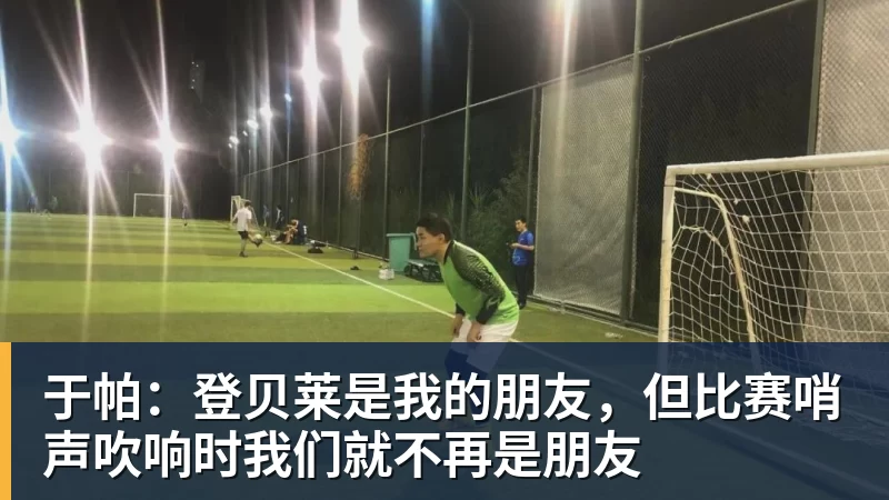 mk体育于帕：登贝莱是我的朋友，但比赛哨声吹响时我们就不再是朋友