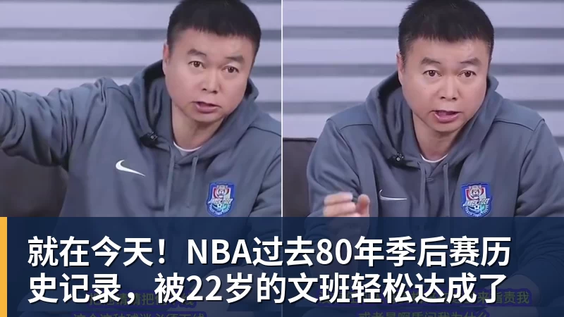mk体育就在今天！NBA过去80年季后赛历史记录，被22岁的文班轻松达成了