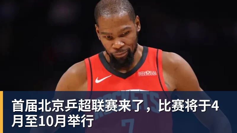 首届北京乒超联赛来了，比赛将于4月至10月举行
