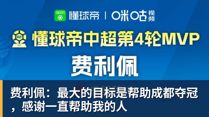 费利佩：最大的目标是帮助成都夺冠，感谢一直帮助我的人