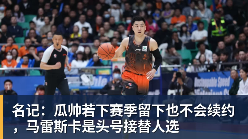 名记：瓜帅若下赛季留下也不会续约，马雷斯卡是头号接替人选