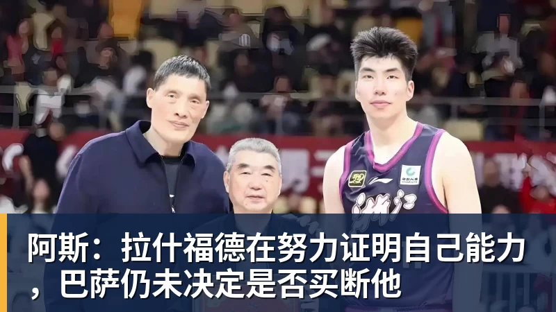 阿斯：拉什福德在努力证明自己能力，巴萨仍未决定是否买断他