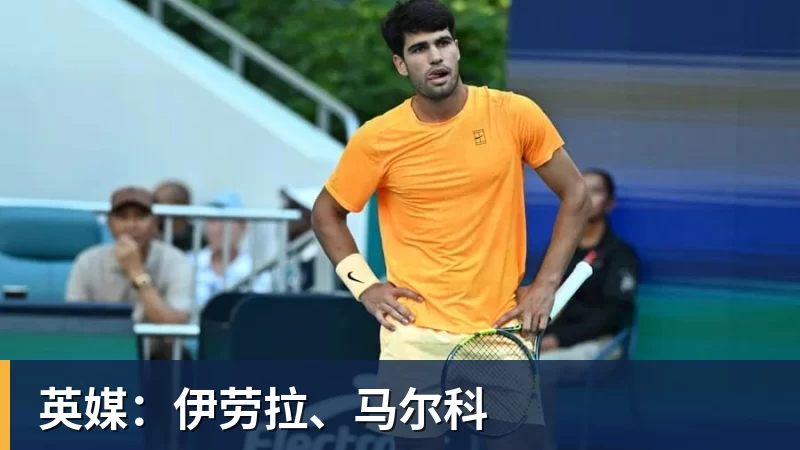 英媒：伊劳拉、马尔科