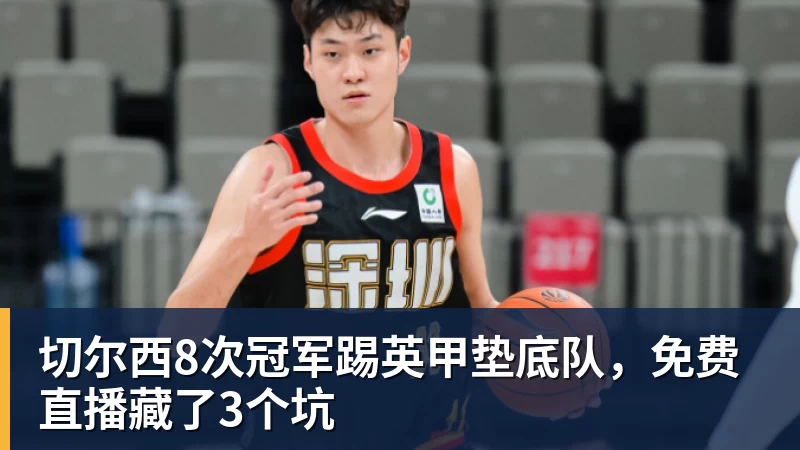 切尔西8次冠军踢英甲垫底队，免费直播藏了3个坑
