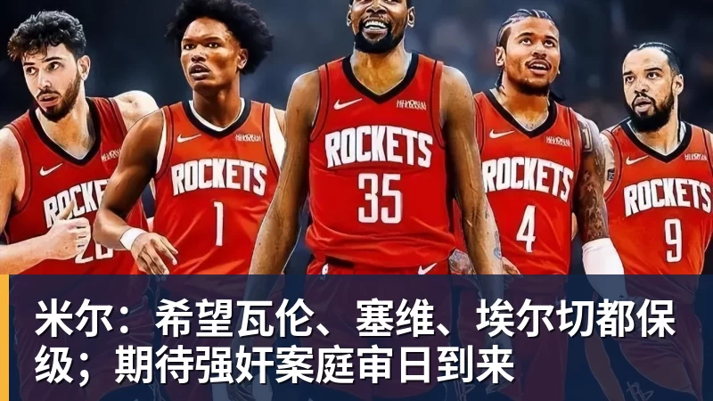 米尔：希望瓦伦、塞维、埃尔切都保级；期待强奸案庭审日到来