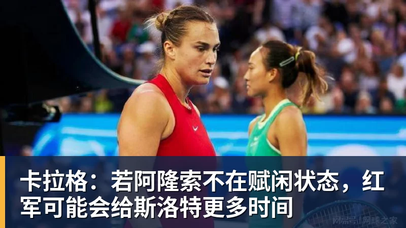 卡拉格：若阿隆索不在赋闲状态，红军可能会给斯洛特更多时间