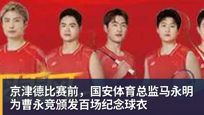 京津德比赛前，国安体育总监马永明为曹永竞颁发百场纪念球衣