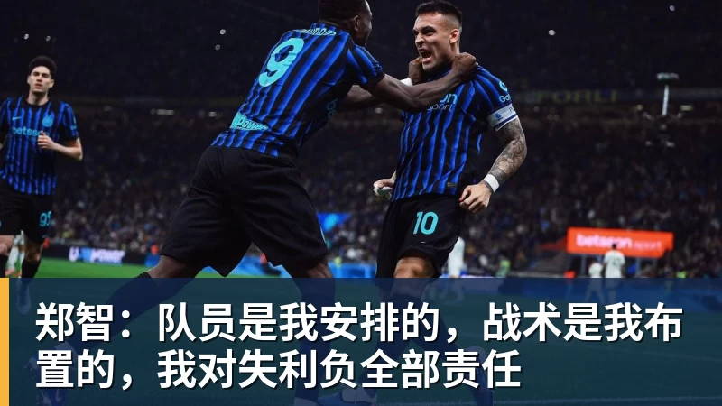 郑智：队员是我安排的，战术是我布置的，我对失利负全部责任