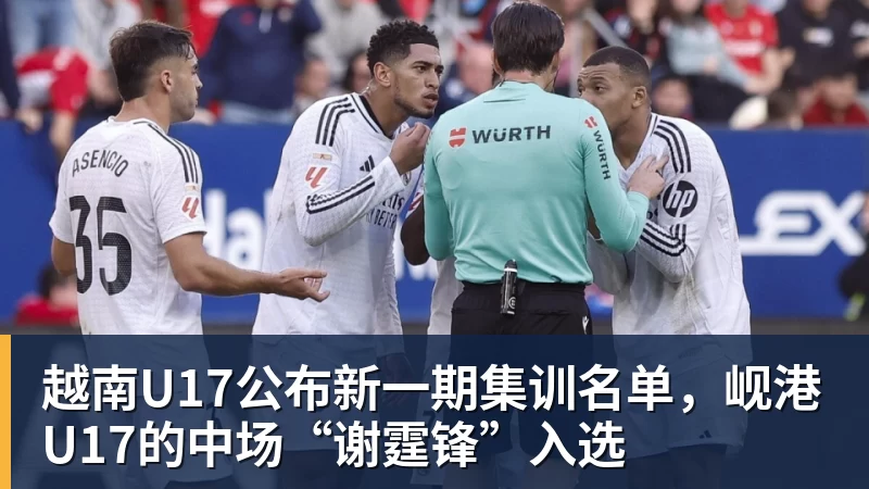 越南U17公布新一期集训名单，岘港U17的中场“谢霆锋”入选