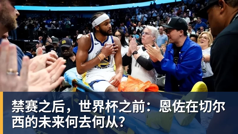 禁赛之后，世界杯之前：恩佐在切尔西的未来何去何从？