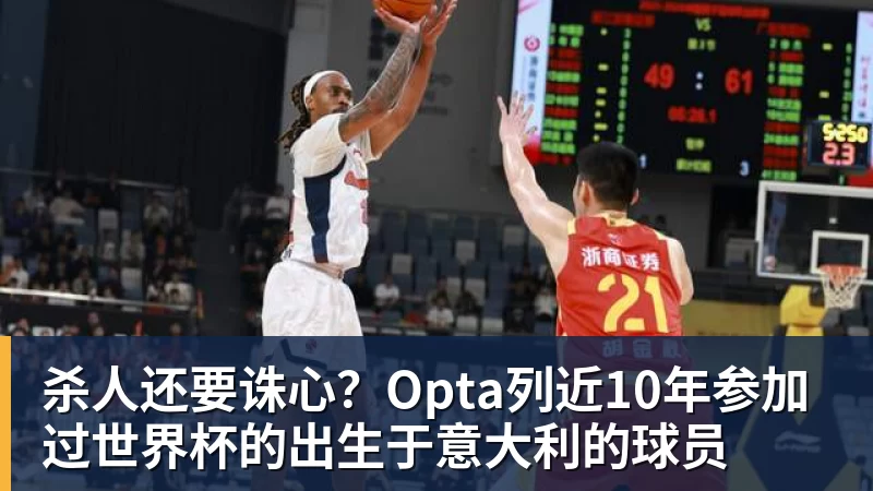 杀人还要诛心？Opta列近10年参加过世界杯的出生于意大利的球员