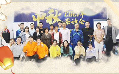 mk体育与员工家属共迎中秋
